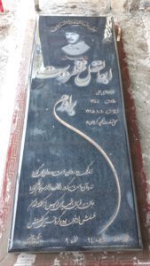 عکس مزار شهید ابوالفضل منتظردوست فرزند حاج علی